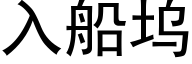 入船塢 (黑體矢量字庫)