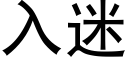 入迷 (黑體矢量字庫)