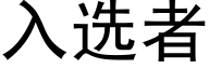 入選者 (黑體矢量字庫)