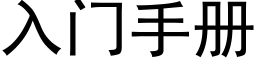 入門手冊 (黑體矢量字庫)