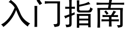 入門指南 (黑體矢量字庫)