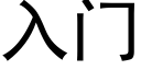 入門 (黑體矢量字庫)