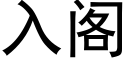 入閣 (黑體矢量字庫)