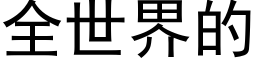 全世界的 (黑體矢量字庫)