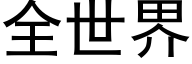 全世界 (黑體矢量字庫)