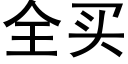 全買 (黑體矢量字庫)