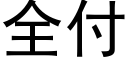 全付 (黑體矢量字庫)