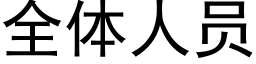 全體人員 (黑體矢量字庫)