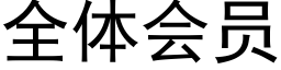 全體會員 (黑體矢量字庫)