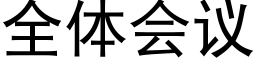 全体会议 (黑体矢量字库)