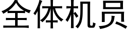 全體機員 (黑體矢量字庫)