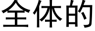 全體的 (黑體矢量字庫)