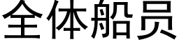 全體船員 (黑體矢量字庫)