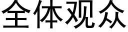 全体观众 (黑体矢量字库)