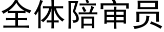 全體陪審員 (黑體矢量字庫)