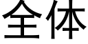 全體 (黑體矢量字庫)