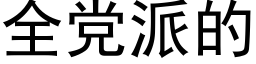 全黨派的 (黑體矢量字庫)