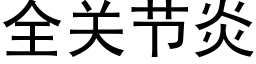 全关节炎 (黑体矢量字库)