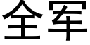 全軍 (黑體矢量字庫)