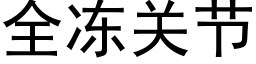 全凍關節 (黑體矢量字庫)