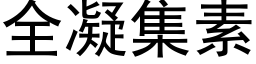 全凝集素 (黑体矢量字库)