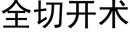 全切開術 (黑體矢量字庫)