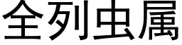 全列蟲屬 (黑體矢量字庫)