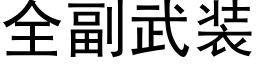 全副武裝 (黑體矢量字庫)