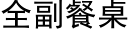 全副餐桌 (黑體矢量字庫)