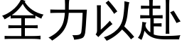 全力以赴 (黑體矢量字庫)