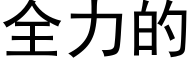 全力的 (黑體矢量字庫)