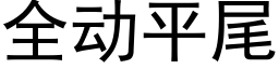 全動平尾 (黑體矢量字庫)