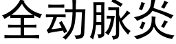 全動脈炎 (黑體矢量字庫)