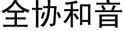 全协和音 (黑体矢量字库)