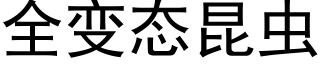 全变态昆虫 (黑体矢量字库)