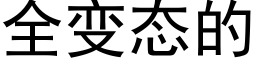 全變态的 (黑體矢量字庫)