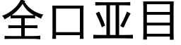 全口亞目 (黑體矢量字庫)