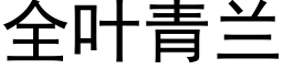 全葉青蘭 (黑體矢量字庫)