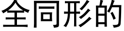 全同形的 (黑體矢量字庫)