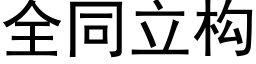 全同立構 (黑體矢量字庫)