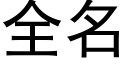 全名 (黑體矢量字庫)