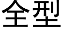 全型 (黑体矢量字库)