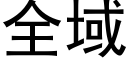 全域 (黑體矢量字庫)