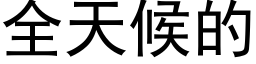 全天候的 (黑體矢量字庫)