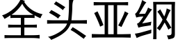 全頭亞綱 (黑體矢量字庫)