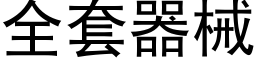 全套器械 (黑體矢量字庫)