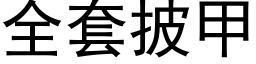 全套披甲 (黑體矢量字庫)