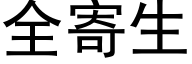 全寄生 (黑體矢量字庫)