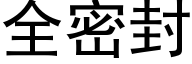 全密封 (黑體矢量字庫)