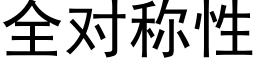 全对称性 (黑体矢量字库)